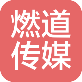 江苏燃道文化传媒有限公司
