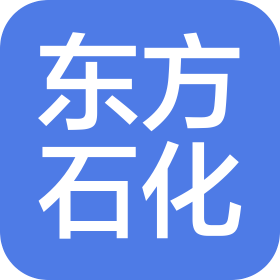 东方石化股份有限公司