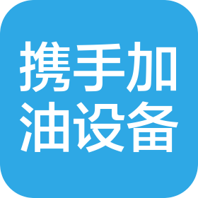 江苏携手加油设备有限公司