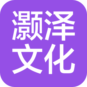 昆山灏泽文化咨询有限公司