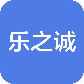 合肥乐之诚信息科技有限公司