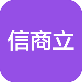 厦门信商立贸易有限公司