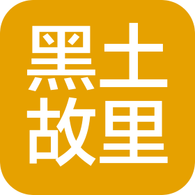 济南市钟灵毓秀黑土故里食品科技有限责任公司