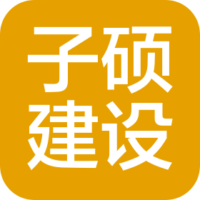 山东子硕建设有限公司