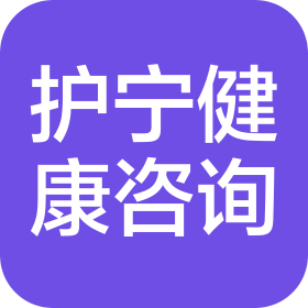 烟台护宁健康咨询有限公司