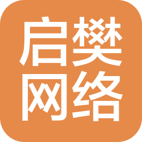 山东启樊网络科技有限公司