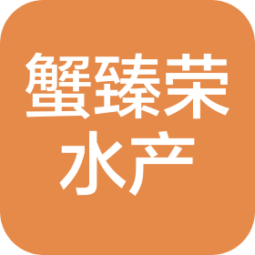 苏州蟹臻荣水产品有限公司郑州分公司