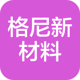 河南格尼新材料有限公司