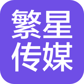 范县繁星文化传播有限公司
