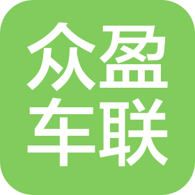 众盈车联(武汉)企业服务有限公司