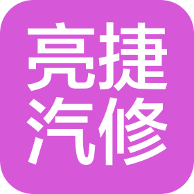 广州市亮捷汽车维修有限公司