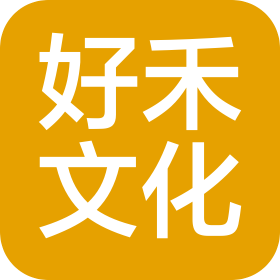汕头市好禾文化传播有限公司