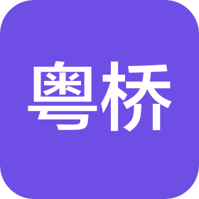 广东粤桥新材料科技有限公司