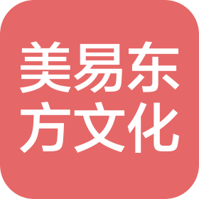四川美易东方文化传播有限公司