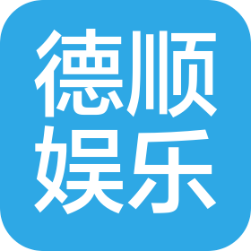 四川德顺娱乐有限公司