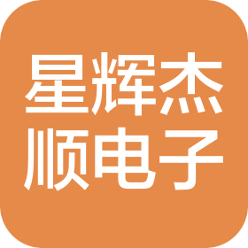 四川星辉杰顺电子科技有限公司