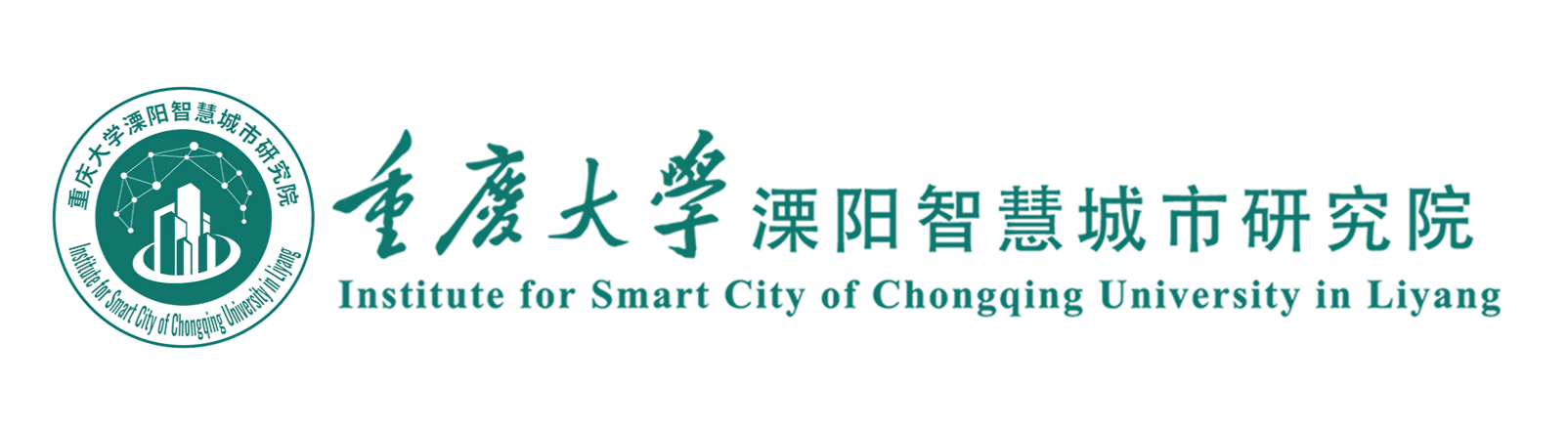 重庆大学溧阳智慧城市研究院