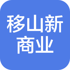 杭州移山新商业管理咨询有限公司