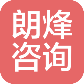 北京朗烽企业咨询服务有限公司