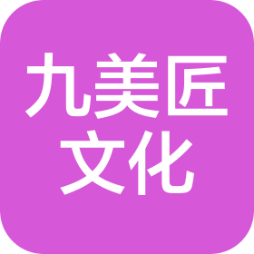 北京九美匠文化艺术有限公司