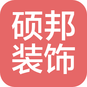 山西硕邦装饰工程有限公司