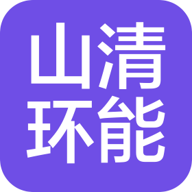 山西山清环能科技有限责任公司