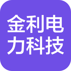 山西金利电力科技有限公司
