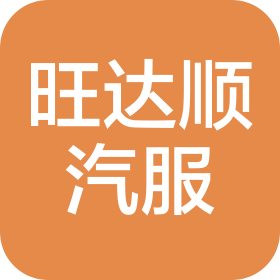 内蒙古旺达顺汽车服务有限公司