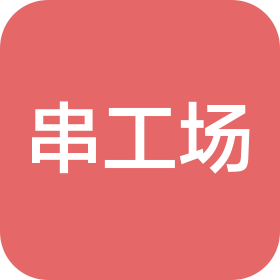 辽宁串工场食品有限公司