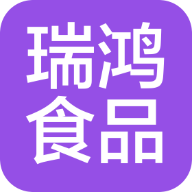 长春市瑞鸿食品有限公司