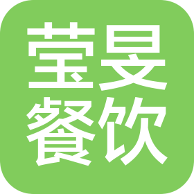 上海莹旻餐饮有限公司