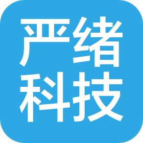 上海严绪信息科技有限公司