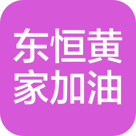 建德东恒黄家加油站有限公司