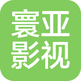 宁波寰亚影视文化传媒有限公司