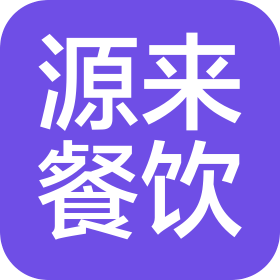 福建源来餐饮管理服务有限公司