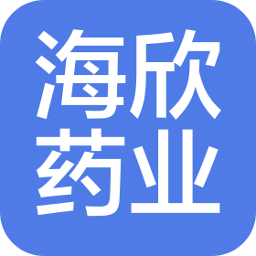 江西赣南海欣药业股份有限公司
