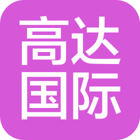 江西高达国际工程有限公司