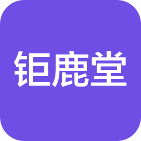 钜鹿堂(济南)国际贸易有限公司