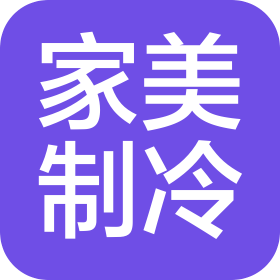 济南家美制冷设备有限公司