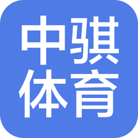 济南中骐体育文化发展有限公司