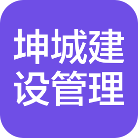 坤城建设管理(山东)有限公司
