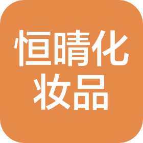 菏泽开发区恒晴化妆品有限公司