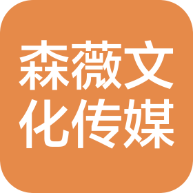 武汉市森薇文化传媒有限责任公司