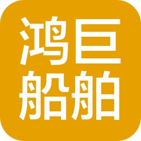 枝江鸿巨船舶制造有限公司