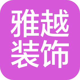常德雅越装饰设计工程有限公司