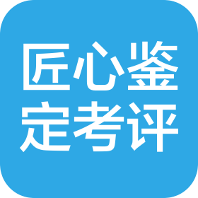 广东匠心职业资格鉴定考评技术研究有限公司