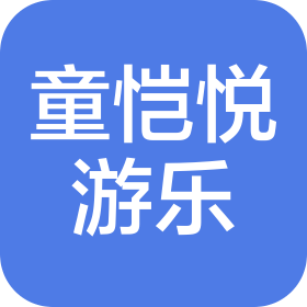 广州童恺悦游乐设备有限公司