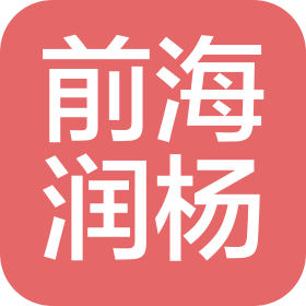深圳市前海润杨科技服务有限公司
