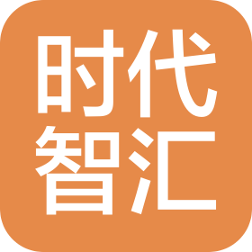 深圳市时代智汇科技有限公司
