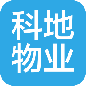 湛江科地物业有限公司